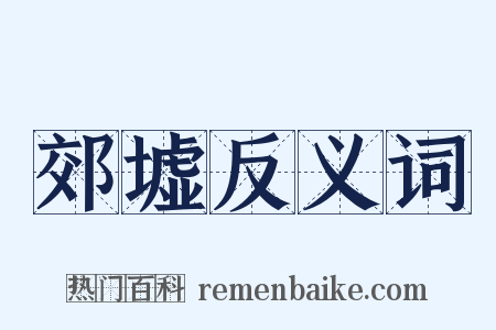 郊墟反义词是什么意思的图片